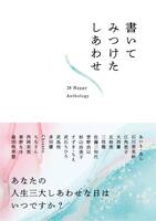書いてみつけたしあわせ