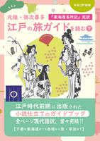江戸の旅ガイドを読む(下)