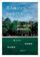 恋人はひとり、じゃなくてもいい-ポリアモリーウィーク2021 講演録集-