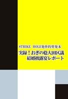 実録!おぎの稔大田区議 結婚披露宴突撃レポート