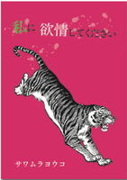 わたしに欲情してください