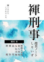 褌刑事捜査ノートしりいず
