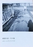 朗読日記・その他
