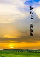 桜花七(戦後編)