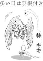 多い日は羽根付き