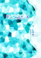 お天気ザメ