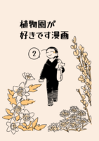 植物園が好きです漫画2(ドイツ・ベルリン編)