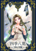 四季八葉〜女神の万華鏡〜