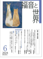 福音宣教2024年6月号