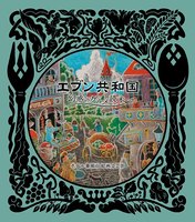 エブン共和国〜幻惑のグルメ読本〜