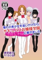 憧れの美少女を追いかけたら、サキュバスお嬢様学園に着きました【R18】
