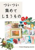 ついつい集めてしまうもの