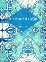 ネクロポリスの夏眠