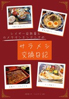 レイヤー会社員とカメラマンエンジニアのサラメシ交換日記