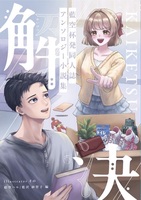 藍空杯発同人誌アンソロジー小説集「解決」