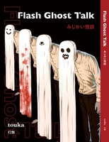 みじかい怪談 (Flash Ghost Talk)
