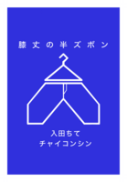 膝丈の半ズボン