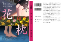 「花枕(第一章〜第三章)」