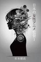 日本の女性アニメ監督1