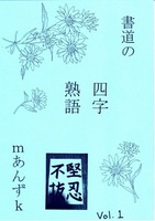 書道の四字熟語