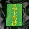 鳥人土偶抄