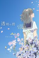 透明の碧