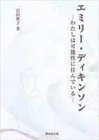 エミリー・ディキンソンーわたしは可能性に住んでいる