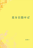 星を目指せば