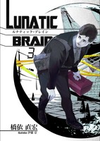 ルナティック・ブレイン3