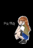 少女怪奇