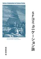 SFコミュニケーション論