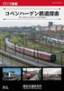 コペンハーゲン鉄道探索(トランス港都 第3号)