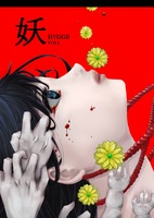 HYGGE vol.2 妖