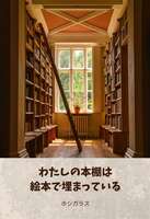 【わたしの本棚は絵本で埋まっている】