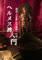 ヘルメス神入門