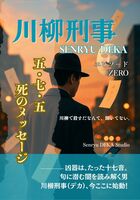 川柳刑事(デカ)エピソードZERO 五・七・五 死のメッセージ