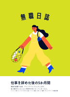 無職日誌