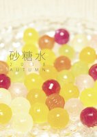 砂糖水 2018 AUTUMN