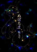 ぬばたま第五号