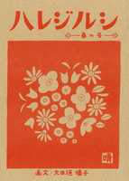 ハレジルシ【春の号】