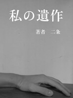 私の遺作