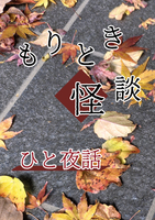 もりとき怪談 ひと夜話
