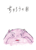 ちゅろうの目