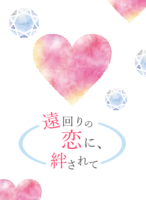遠回りの恋に、絆されて