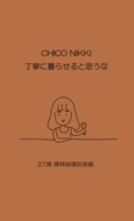 ちこ日記 丁寧に暮らせると思うな