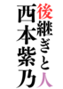 後継ぎと人 西本紫乃