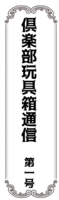倶楽部玩具箱通信第一号