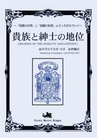 貴族と紳士の地位