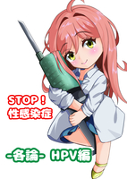 STOP!性感染-各論-HPV編