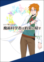 ロスト博士の不幸1 魔術科学者は約束に帰す